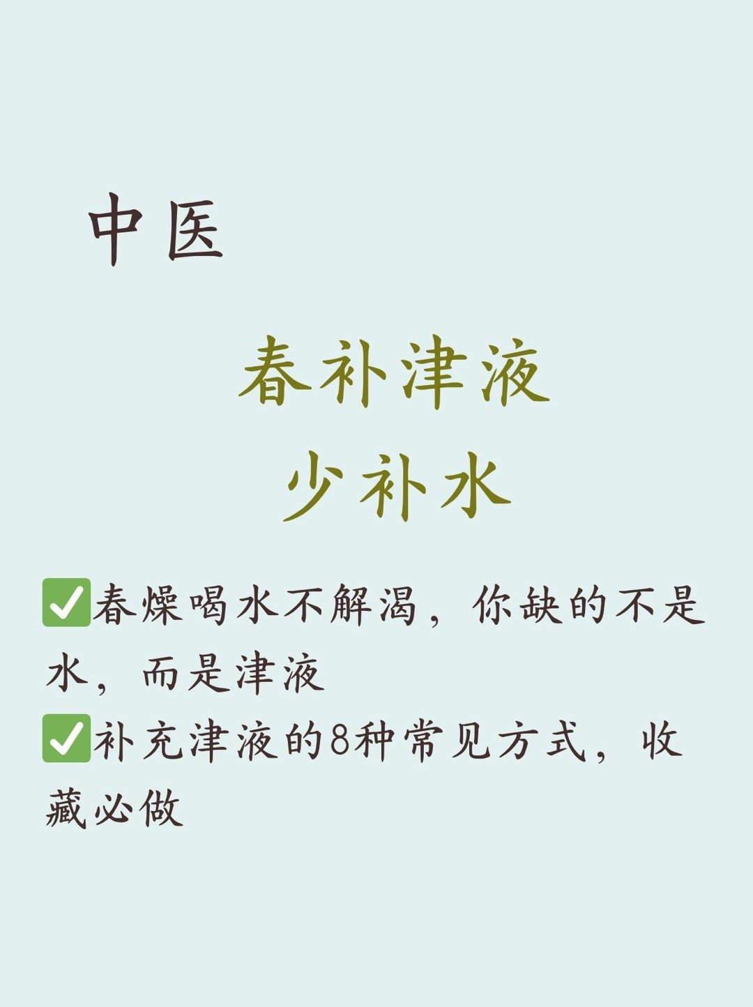 春季养生：补津液远离春燥与春困随着气温回升，不少朋友发现即使喝了很多水，依然觉得