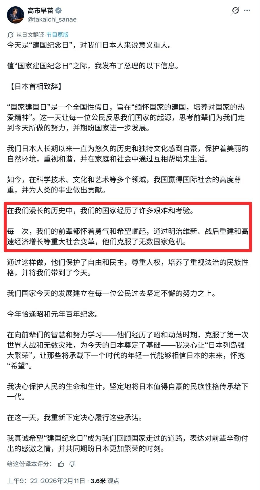高市早苗：“在我们漫长的历史中，我们的国家经历了许多艰难和考验。每一次，我们的
