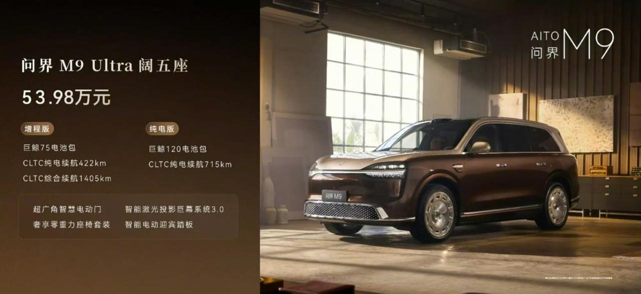 问界M9上新了！推出了Max+，Ultra，Ultimate领世加长三个不同版