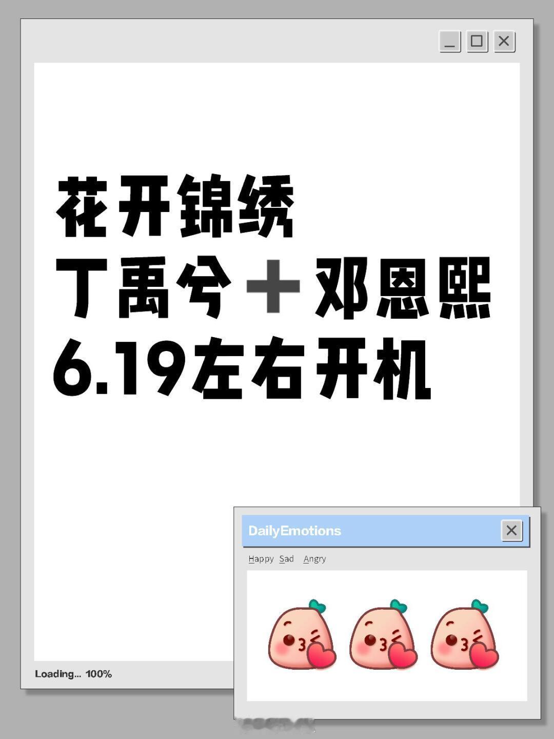 花开锦绣丁禹兮➕邓恩熙6.19左右开机花开锦绣｜邓恩熙｜丁禹兮｜​​​