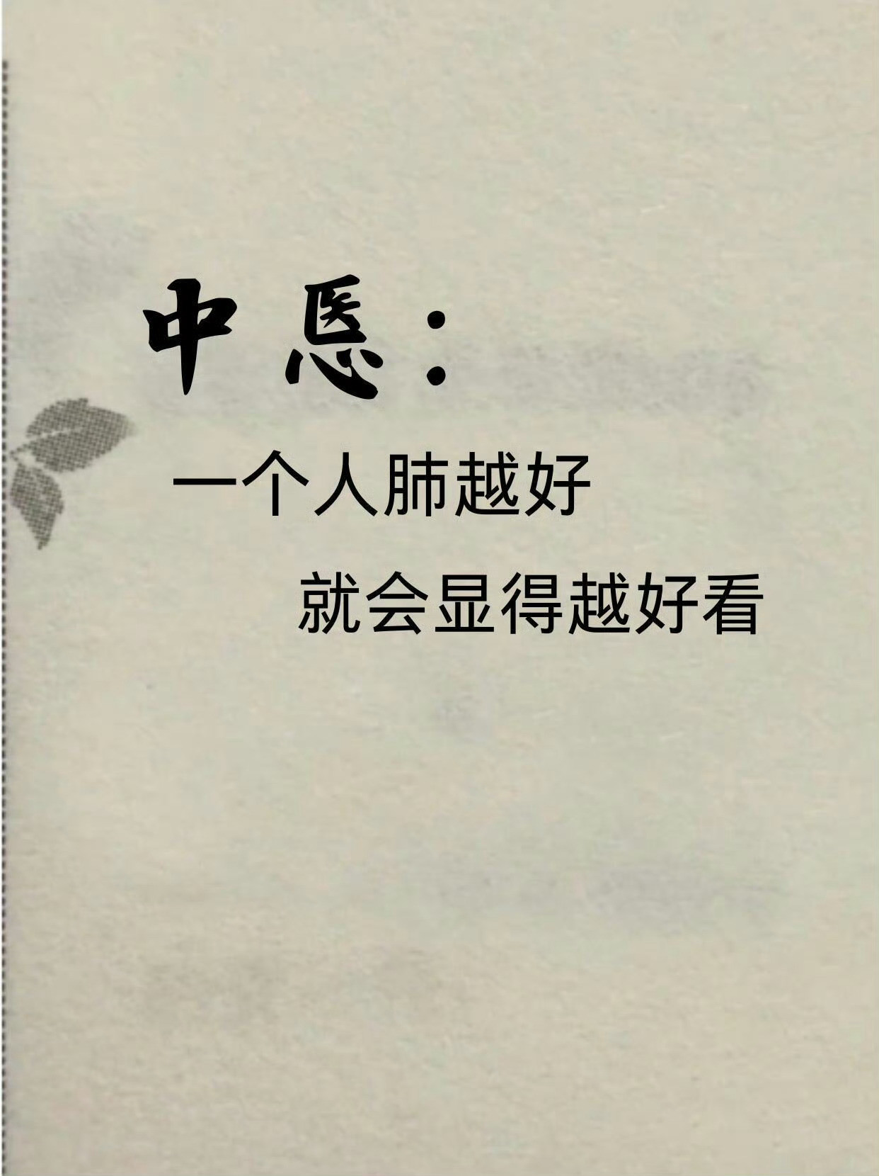 中医：一个人肺越好，就会显得越好看秋风起，万物收，秋天正是养肺的黄金时节！之前