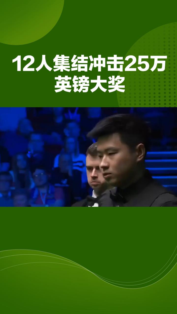 12人集结冲击25万英镑大奖，中国斯诺克尽显世界强国底蕴北京时间6月15日，