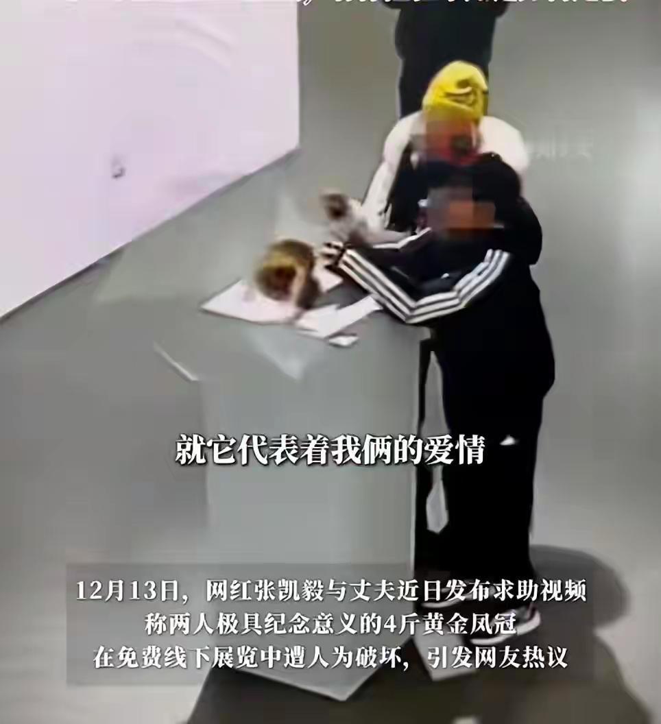 惋惜！4斤黄金凤冠免费展被毁，专属心意碎了，观展文明再敲警钟近日一则消息让