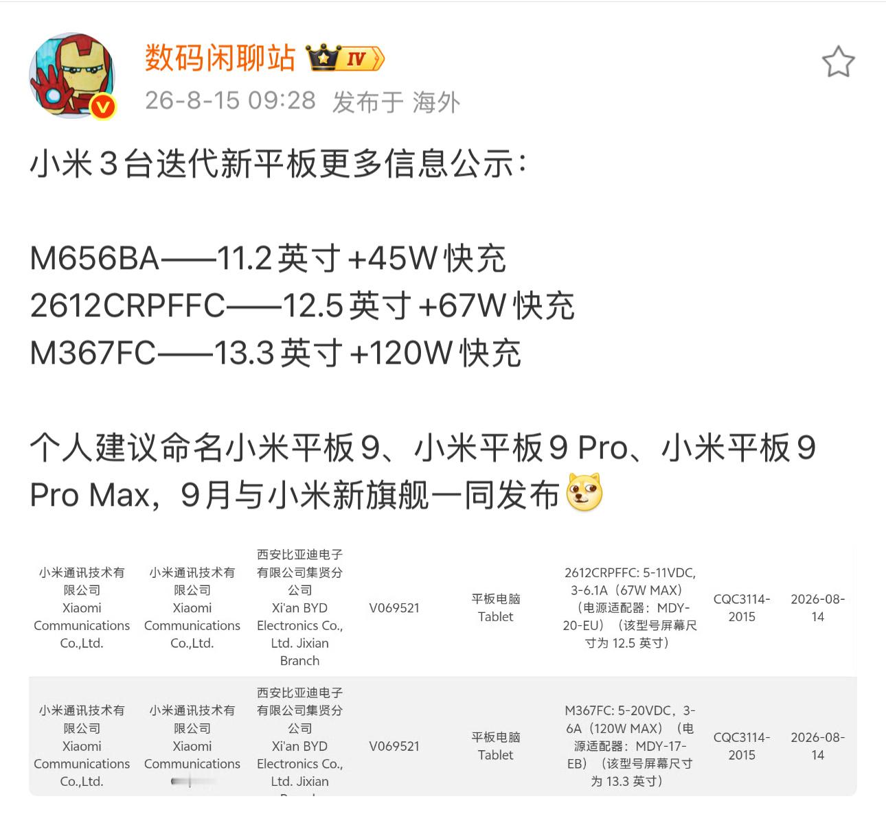 小米平板9、小米平板9Pro、小米平板9ProMax，预计9月和小米新旗舰