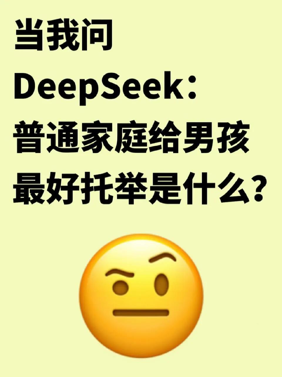 DeepSeek说普通家庭别给男孩投入太多？！​​​