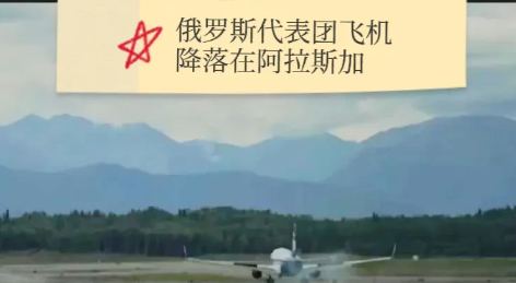 俄罗斯代表团飞机在阿拉斯加降落一架俄罗斯政府飞机在特朗普和普京明天会谈前降落在