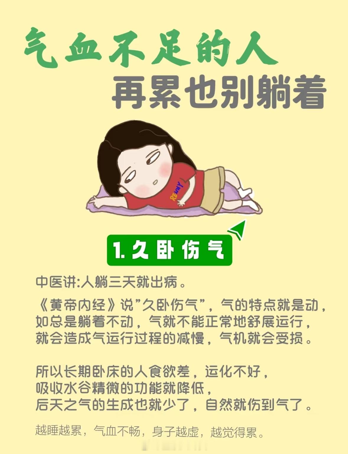 躺久了真的非常消耗气血古代养生家有云：凡睡应适可而止，则神宁气足。睡眠过度，易造