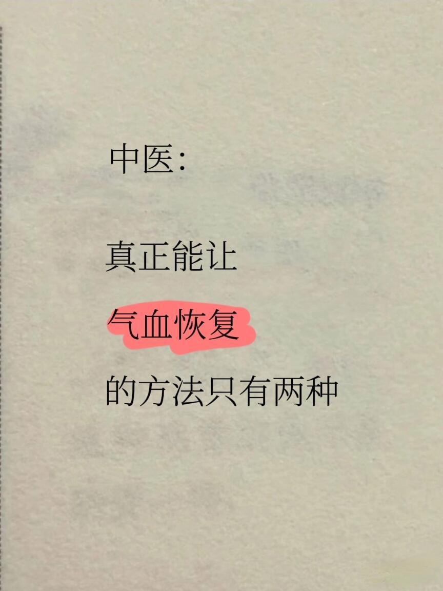 中医：真正能让气血恢复的方式只有两种所以，让气血充盈的核心方式就两种：做加法和做