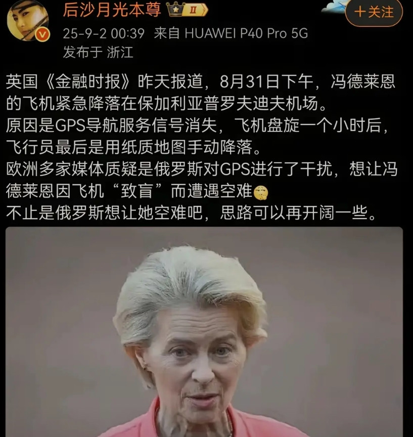 冯德莱恩专机遭遇GPS信号干扰，差一点就下不来了。这位德国人真是一点不省心。