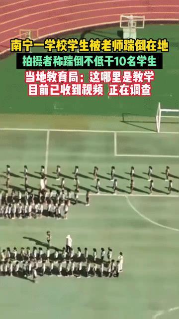 南宁老师踹倒多名学生，教育局怒问“这哪里是教学”！你能忍吗？你能想象吗？在