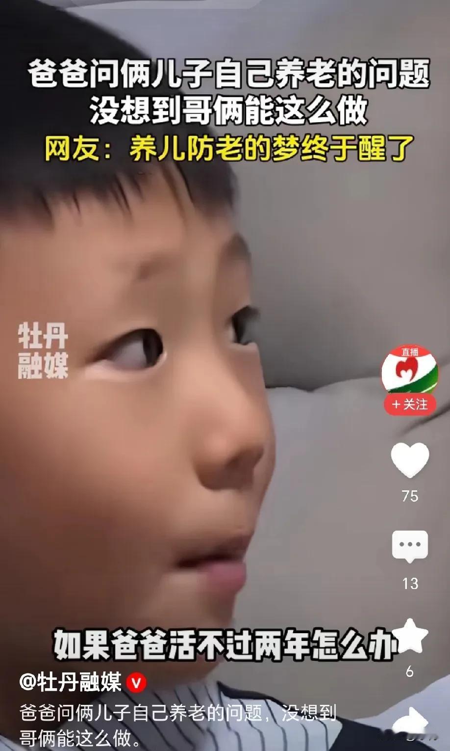爸爸问俩儿子自己的养老问题，没想到哥俩的回答一个比一个离谱，网友：养儿防老的梦，