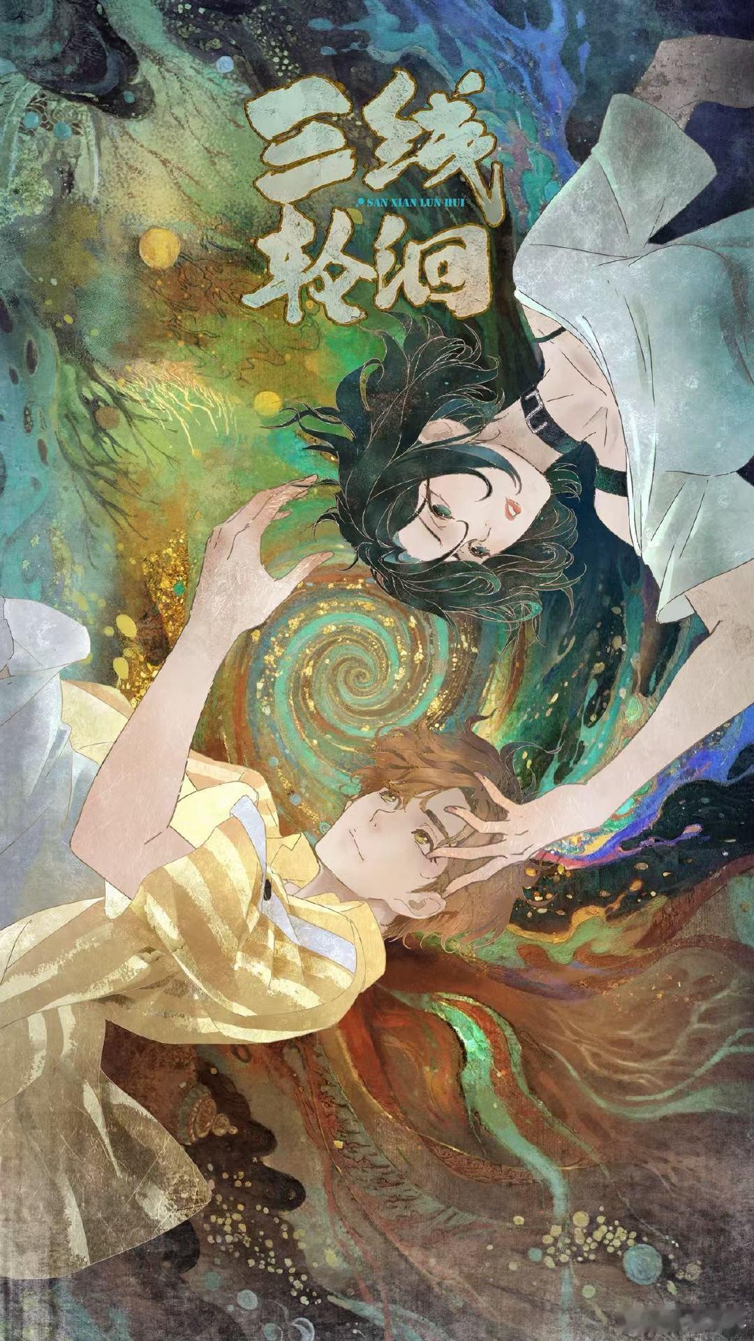 谁懂啊！尾鱼宇宙动画化首秀来得猝不及防，《枭起青壤》还在追，《三线轮洄》12月5