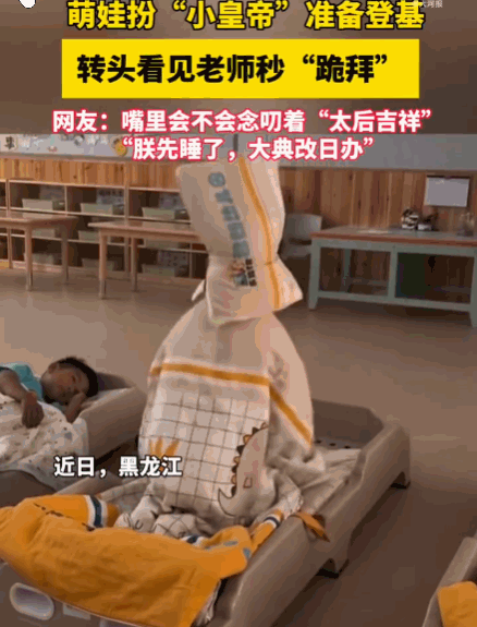 笑不活了！黑龙江，幼儿园里，一小萌娃身穿精致龙袍、头戴帝冠，正昂首挺胸地准备走向