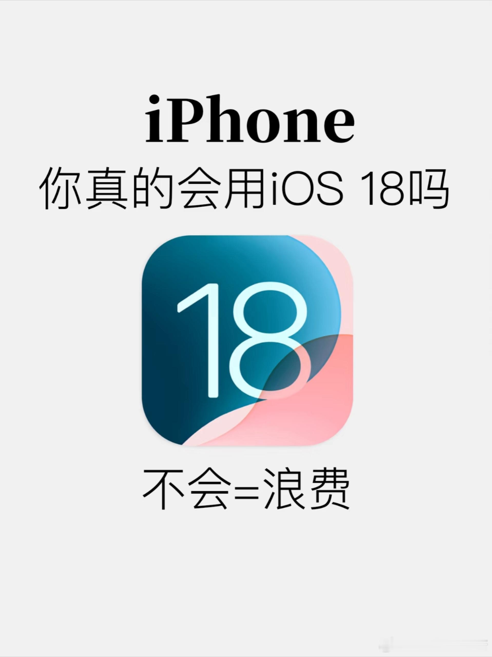 ios18的小攻略：​​​