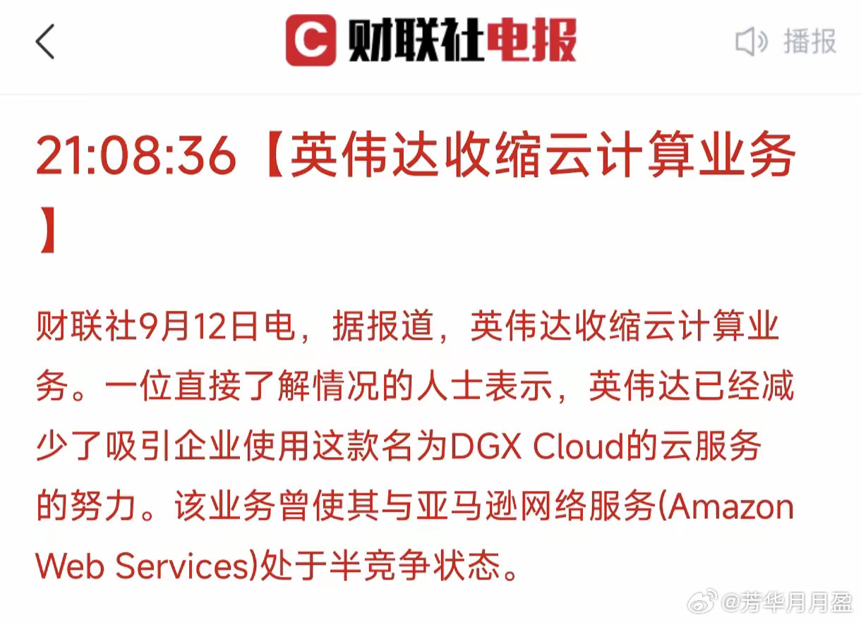 算力与AI芯片国产替代迎来重磅利好！英伟达9月12号据报开始收缩云计算业务，这意