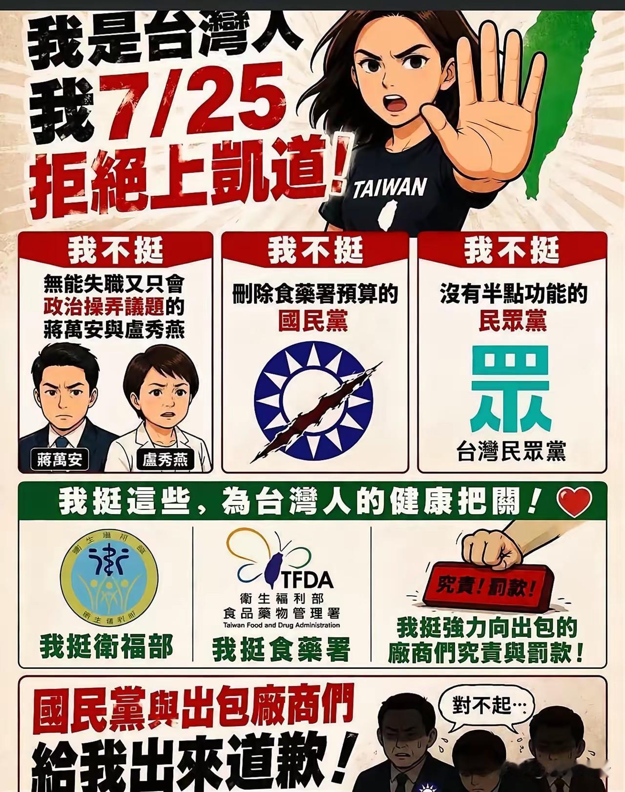 因为毒油案，国民党发起7/25凯道游行，号召民众走上街头，表达心声，声讨民进党当