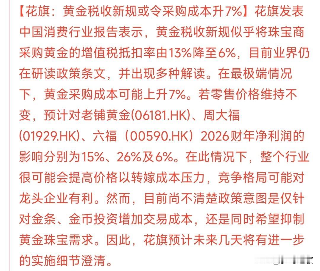 黄金税收新规似乎将珠宝商采购黄金的增值税抵扣率由13%降至6%中国最新规定的不