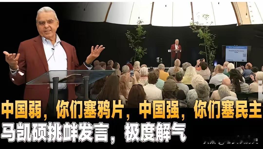 马凯硕近期在欧洲的一场演讲中提到“中国弱时，你们往中国塞鸦片；中国强时，你们往