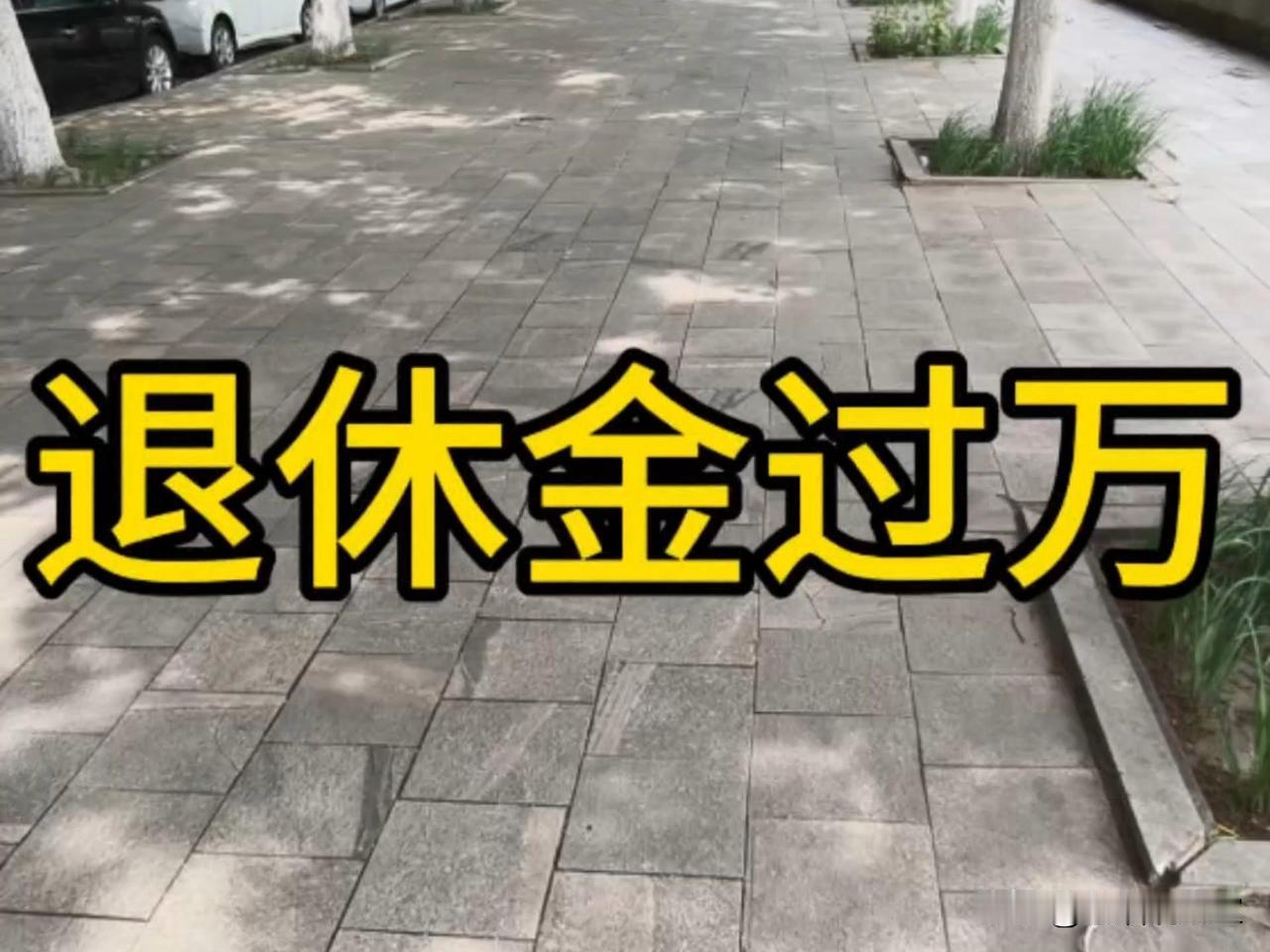 真相扎心！全国退休金过万的人，仅仅只有1%很多人总觉得退休金过万很常见，其
