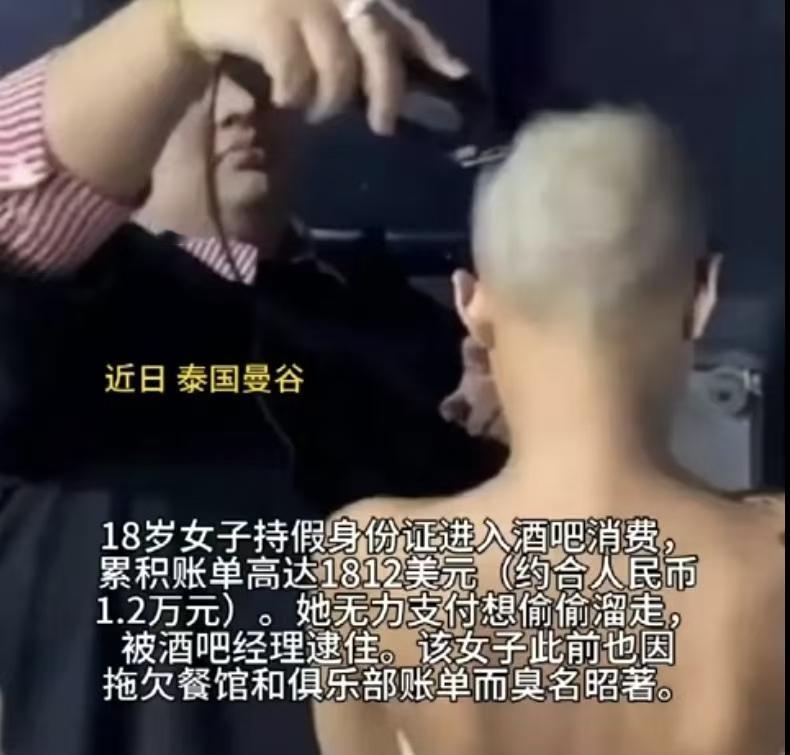 “这就是吃白食的下场！”泰国曼谷，一18岁女子拿假身份证，去男模酒吧消费了6万