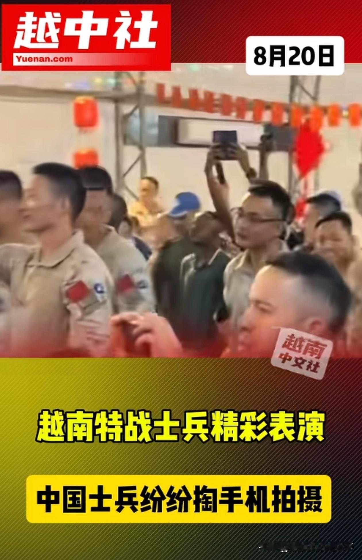 越南特战士兵精彩表演，中国士兵纷纷掏出手机拍照。越南新闻的标题起的很狂呀，我倒