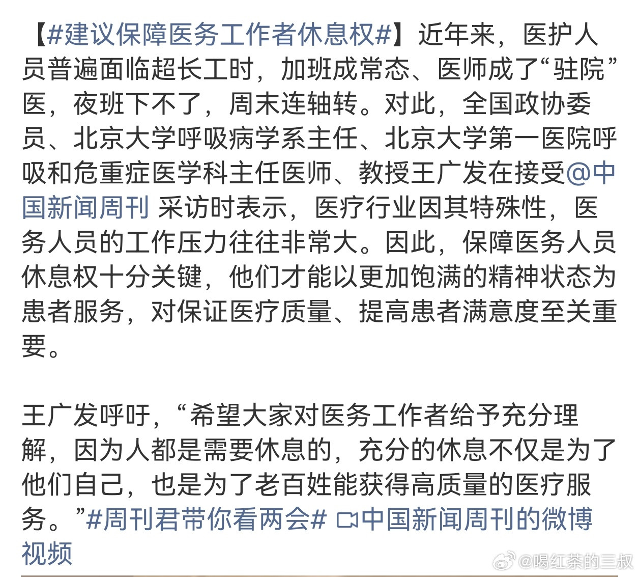 建议保障医务工作者休息权医生要的是休息权。另外一个群体除了寒假暑假，还要春假。