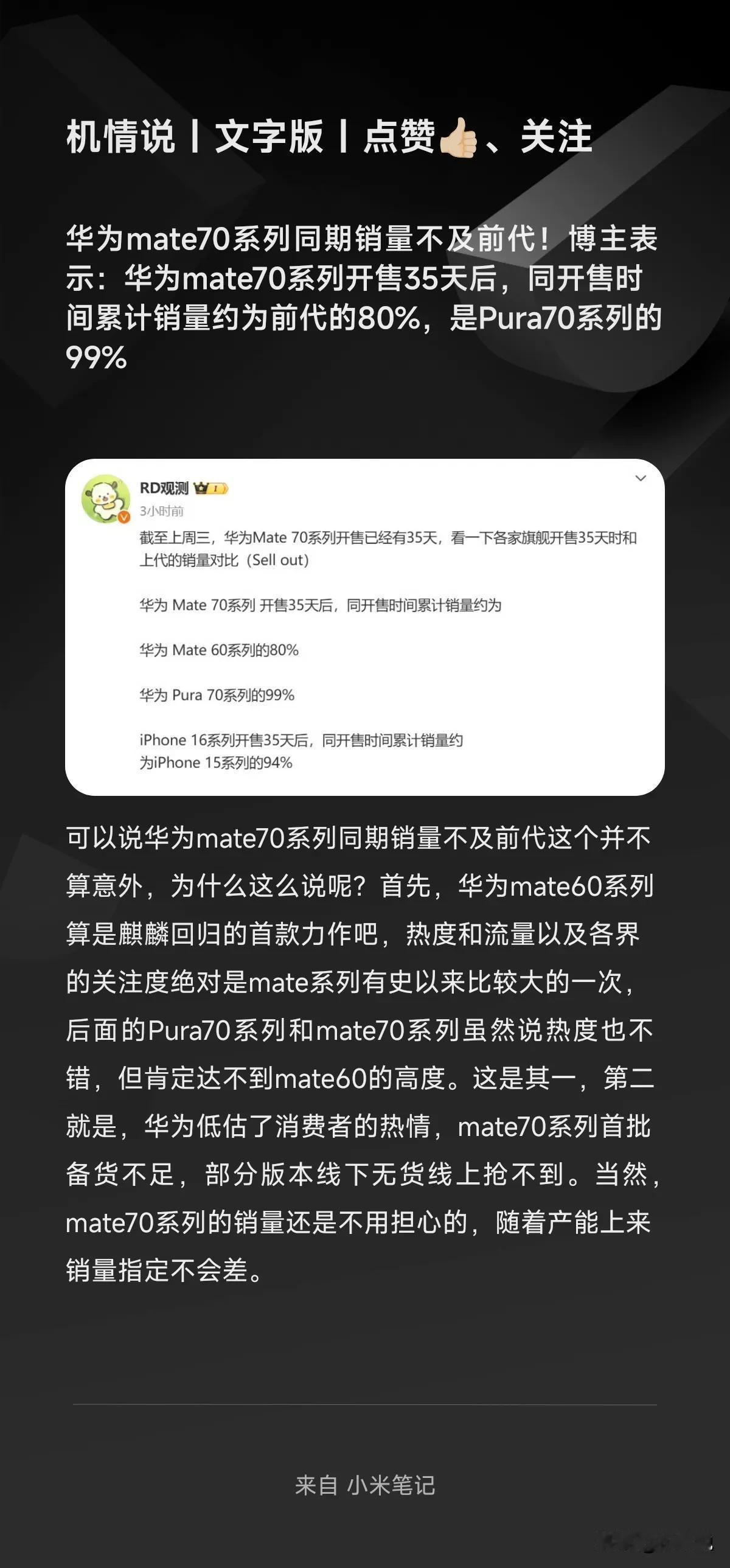 华为mate70系列同期销量不及前代！博主表示：华为mate70系列开售35天后