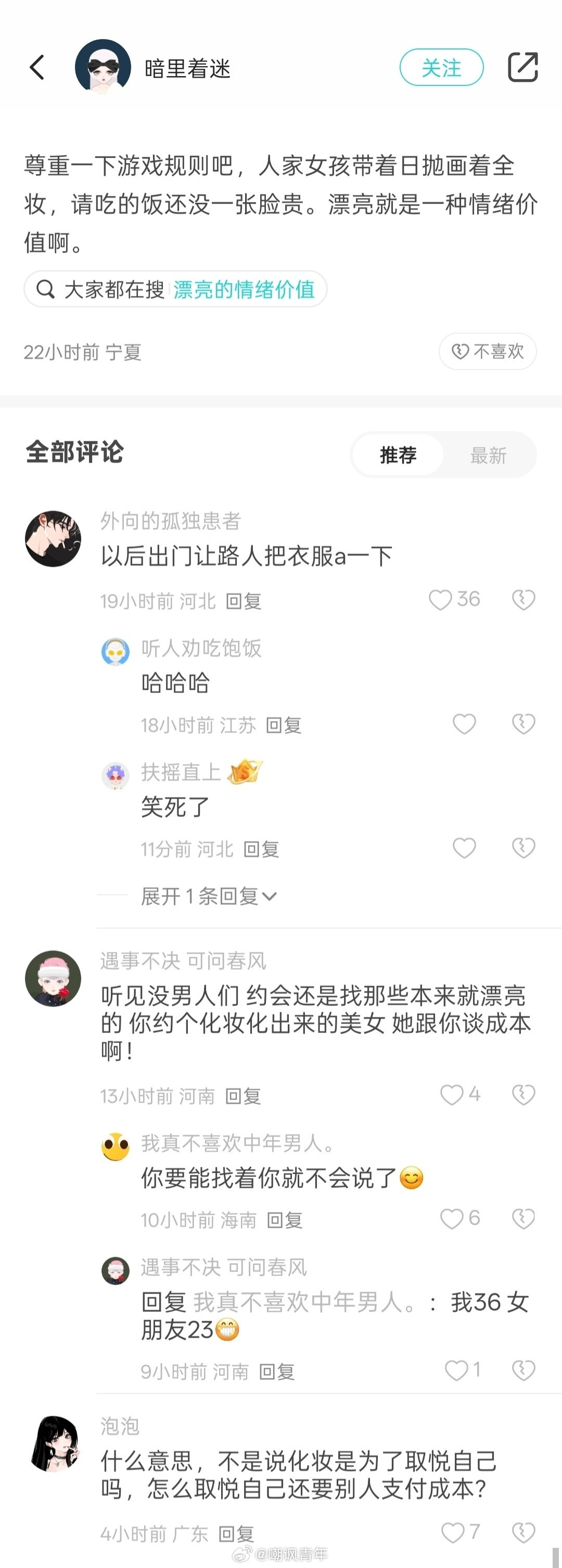 女生化妆就是对约会的买单？评论区有人坐不住了