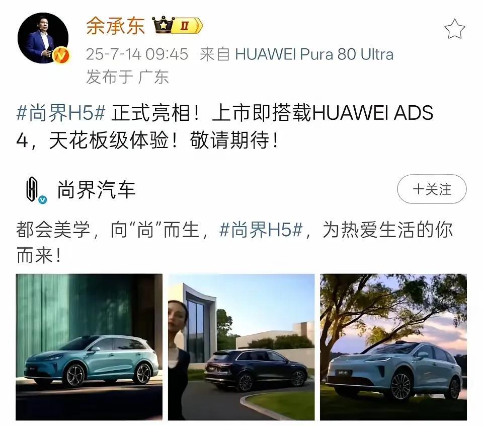 尚界H5，余承东又丢出了王炸，这次和上汽合作的尚界H5配置拉满了，将会搭载智能驾