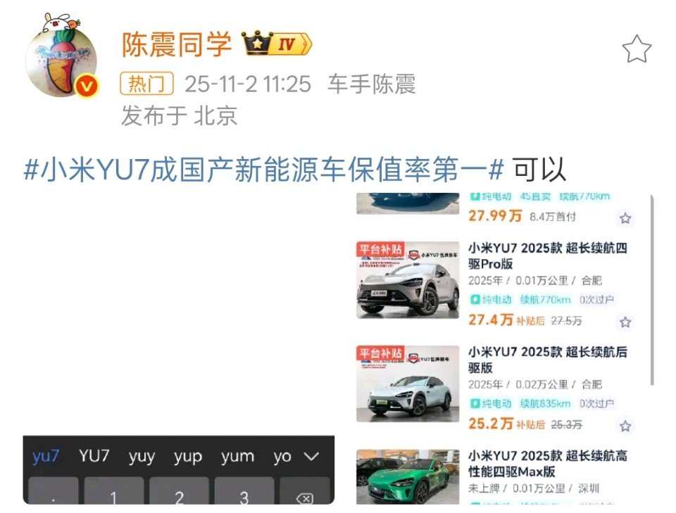 小米yu7成国产新能源车保值率第一哈哈哈哈，逗死了​​​