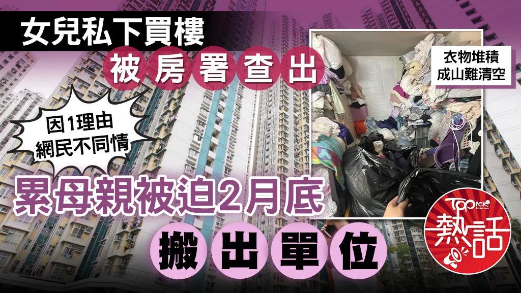 香港公屋被揭发隐瞒住户越来越多！一位老婆婆之前跟家人共七口住在30平米的公屋