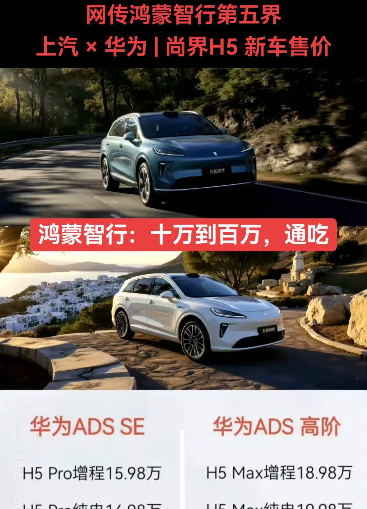 网传鸿蒙智行第五界上汽×华为|尚界H5新车售价激光雷达，小蓝灯