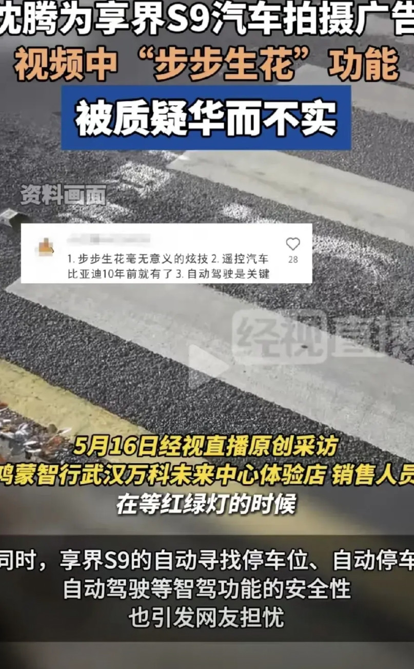享界“步步生花”功能被网友质疑华而不实。由大明星沈腾代言的享界S9广告开拍了，毫