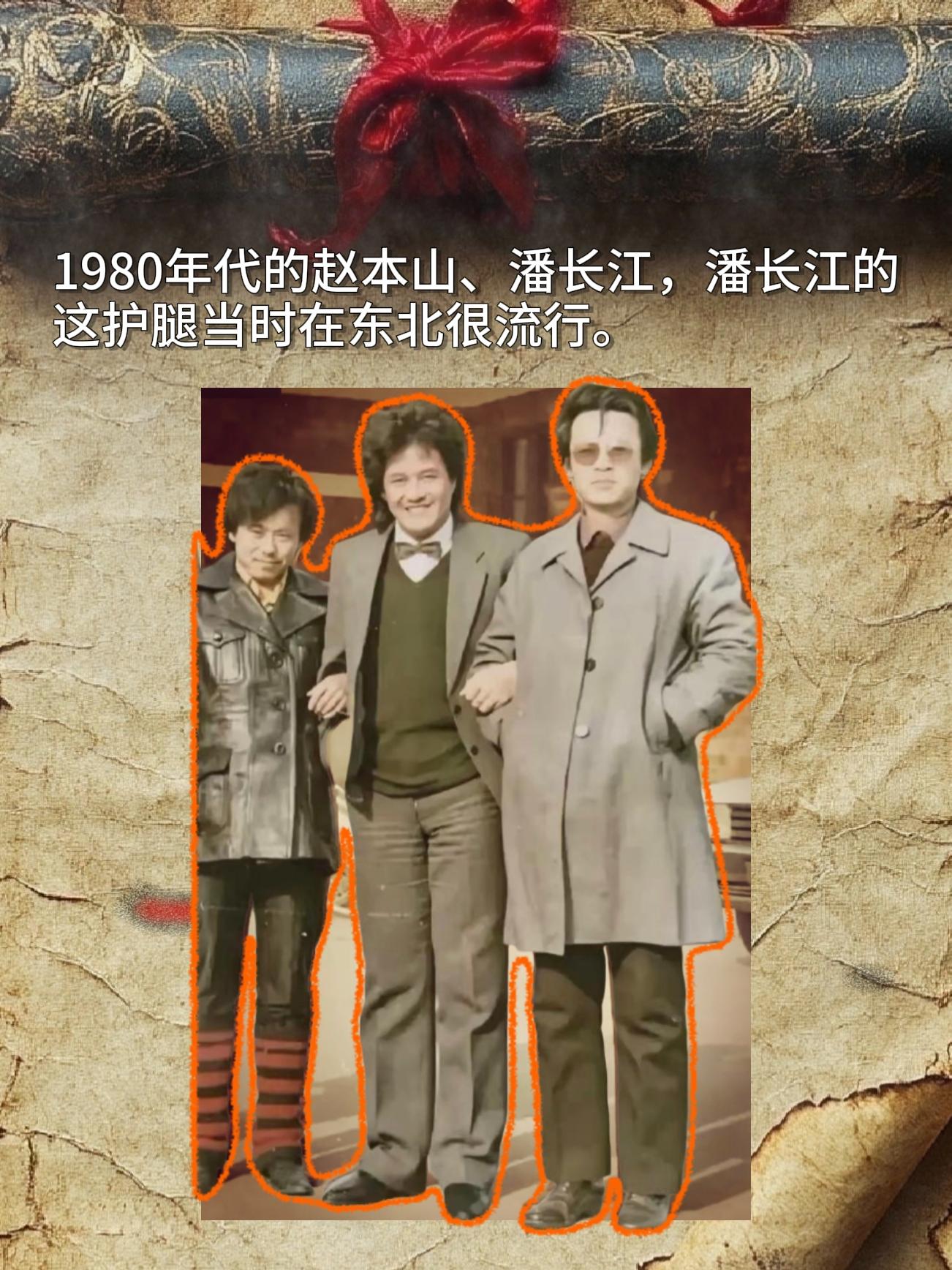 物是人非事事休。1980年代的赵本山、潘长江，潘长江的这护腿当时在东北...