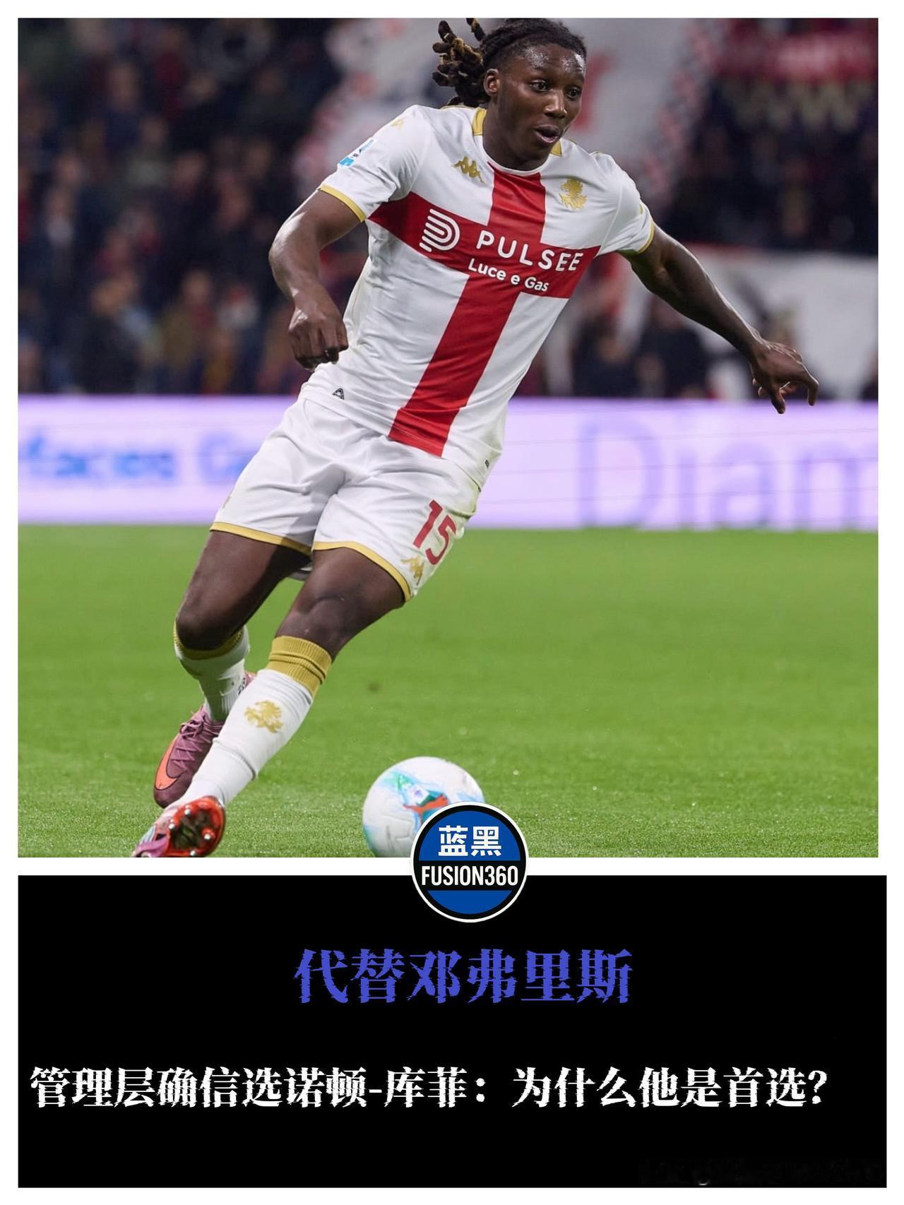 邓弗里斯替身曝光！国米锁定04年英格兰“猛兽”，2000万欧要在尤文嘴里抢食