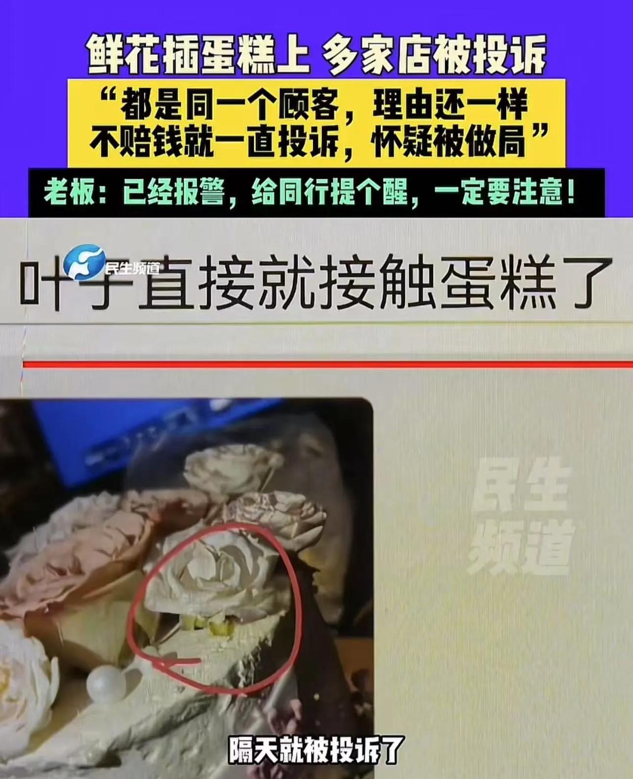 河南平顶山，顾客订了鲜花蛋糕，老板特地在蛋糕插上新鲜的鲜花，结果顾客一收到就投诉