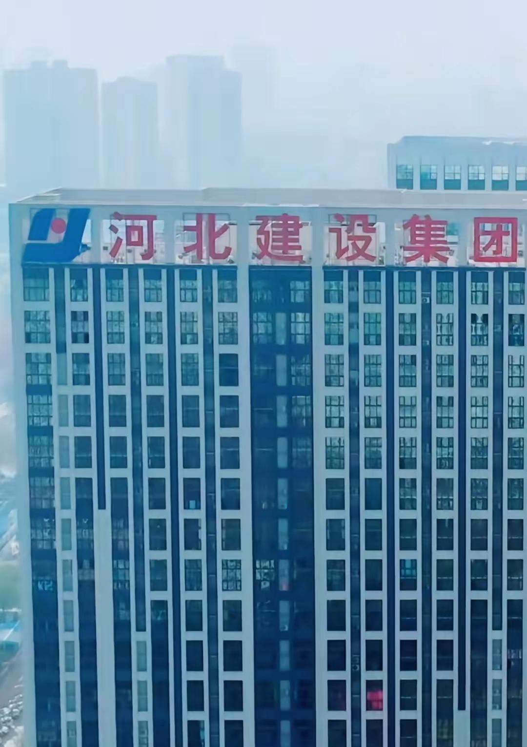 还没破产，但是这日子比破产还难过曾经赫赫有名的河北建设集团，建筑特级资质、港股