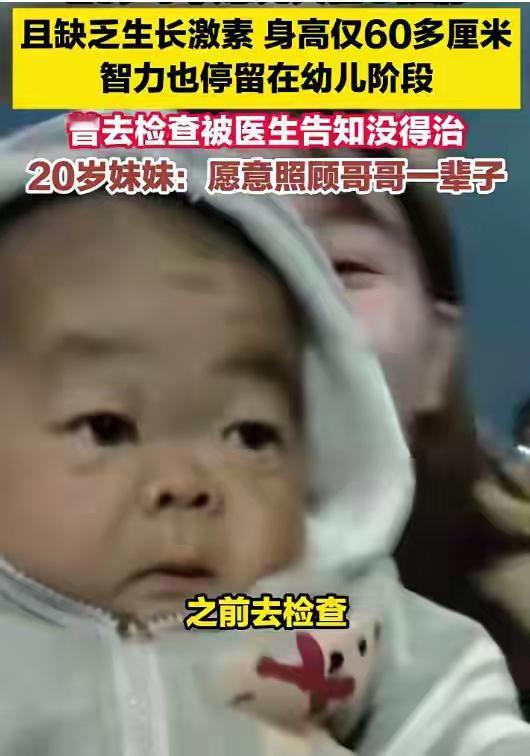 湖南25岁“不老男孩”身高仅60厘米，妹妹含泪誓言：哥哥，我养你一辈子！背后真相