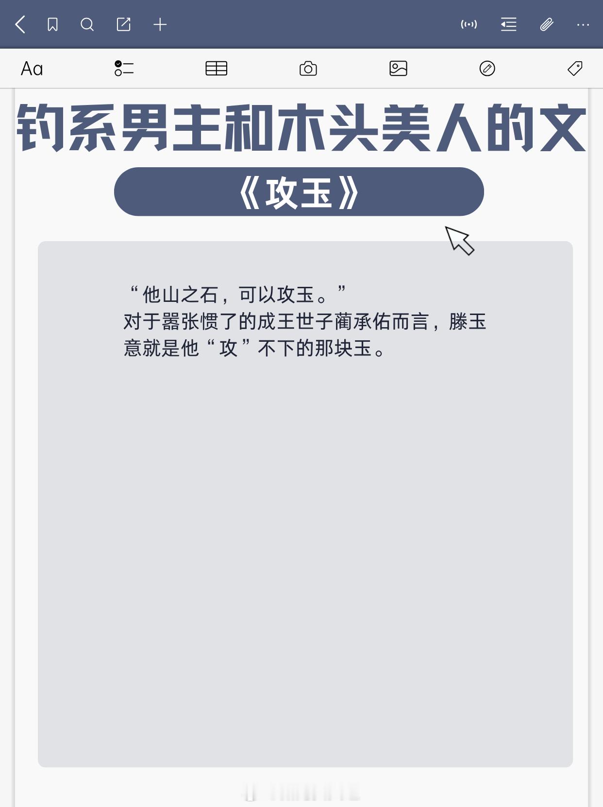 钓系男主和木头美人的文，钝感甜妹拯救世界！1、《攻玉》作者：凝陇2、《静园》作者