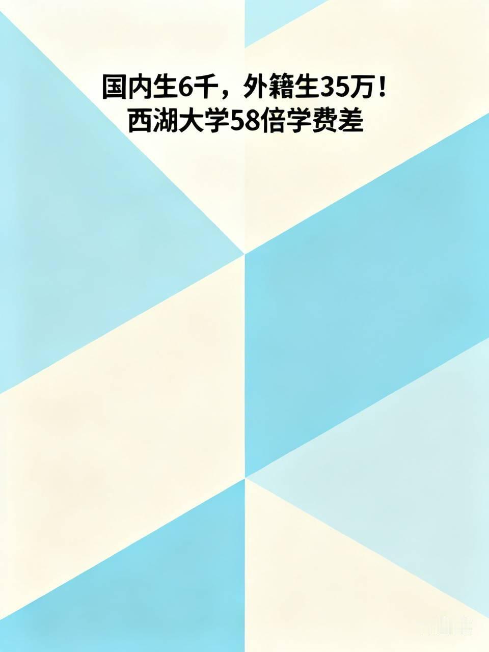 国内生6千，外籍生35万！西湖大学58倍学费差，扯下了谁的“遮羞布”？国内本科