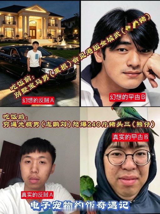 反贼小故事之电子宠物约饭奇遇记反贼A，天天吹自己资产千万、别墅豪车，幻想光f。经