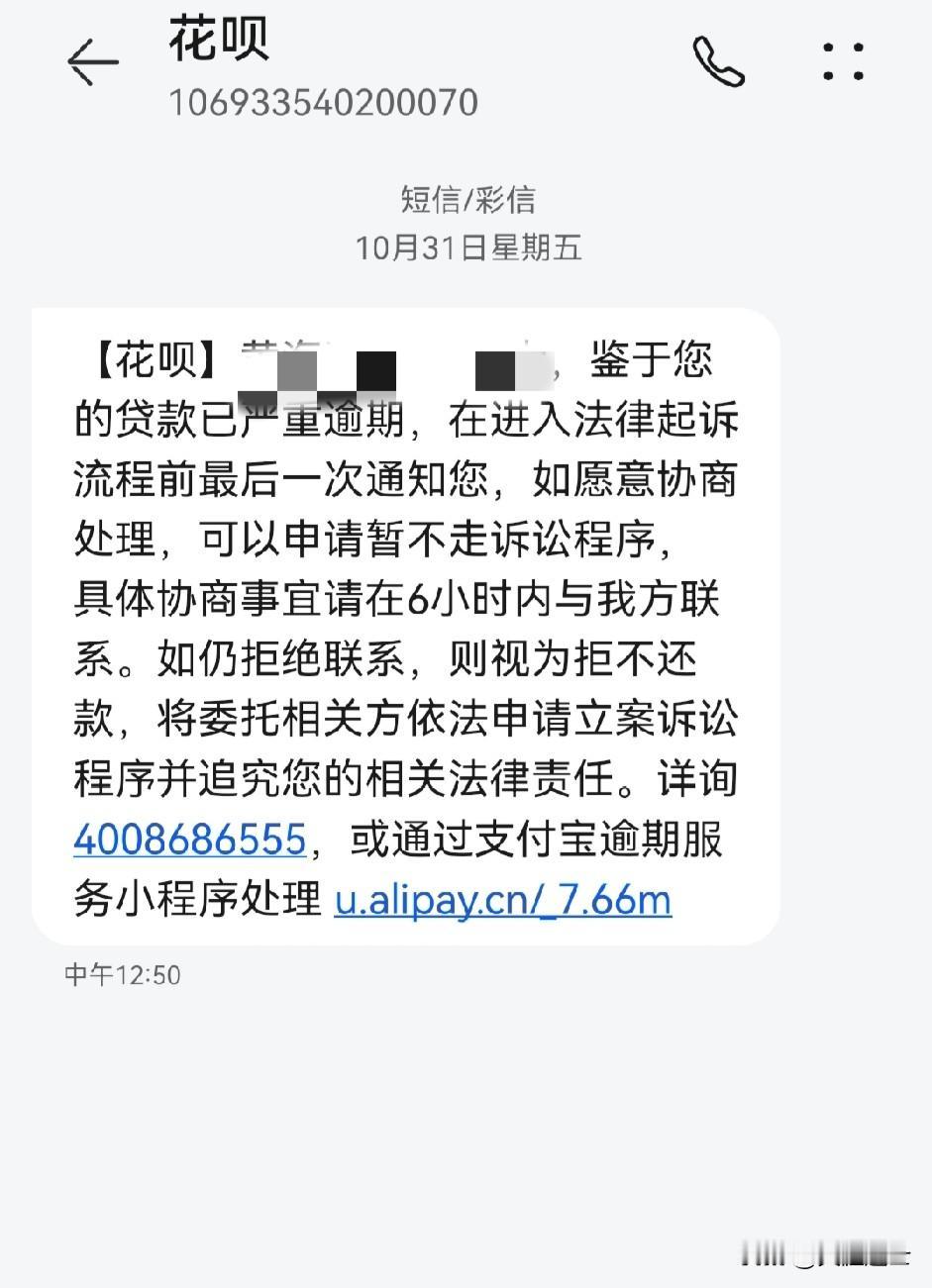 花呗跟借呗每隔一天都发一条这种短信，我都逾期五个个春秋了吧，现在除了征信不好，其