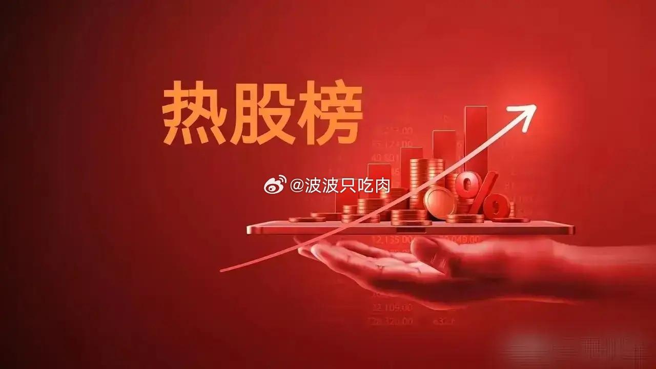 5月28日，周四，热门人气票梳理华电能源：强势四连，再接再厉中京电子：三连晋级，