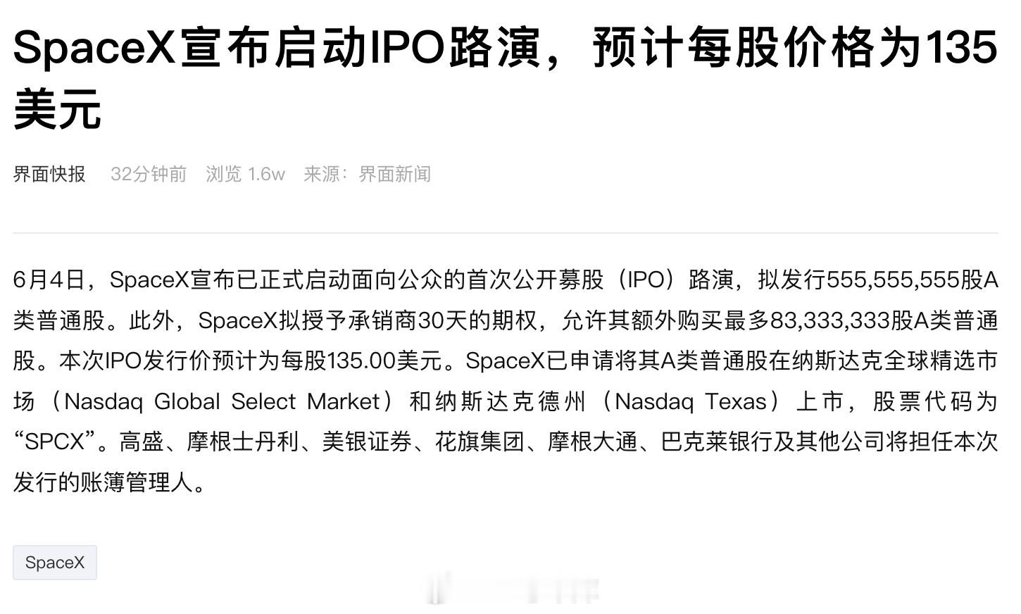 SpaceX宣布启动IPO路演，预计每股价格为135美元。利好啥？42