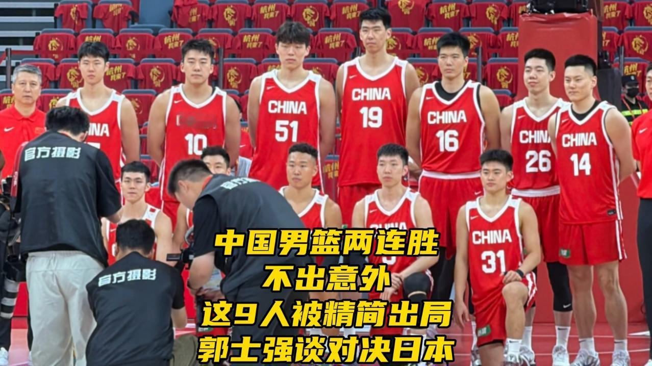 中国男篮两连胜！不出意外，这9人被精简出局！郭士强谈对决日本在连续击败澳大利