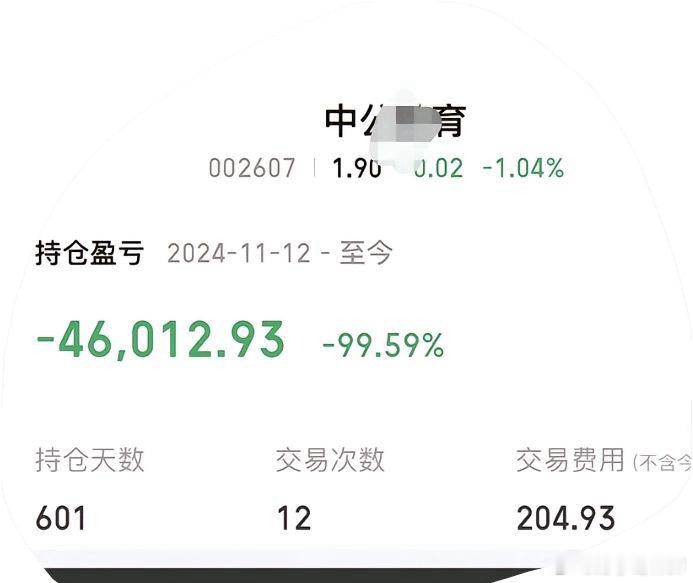 中公教育，是我第一次看到股票亏损99.59%，确实让我刷新认知了，话说谁又能想到