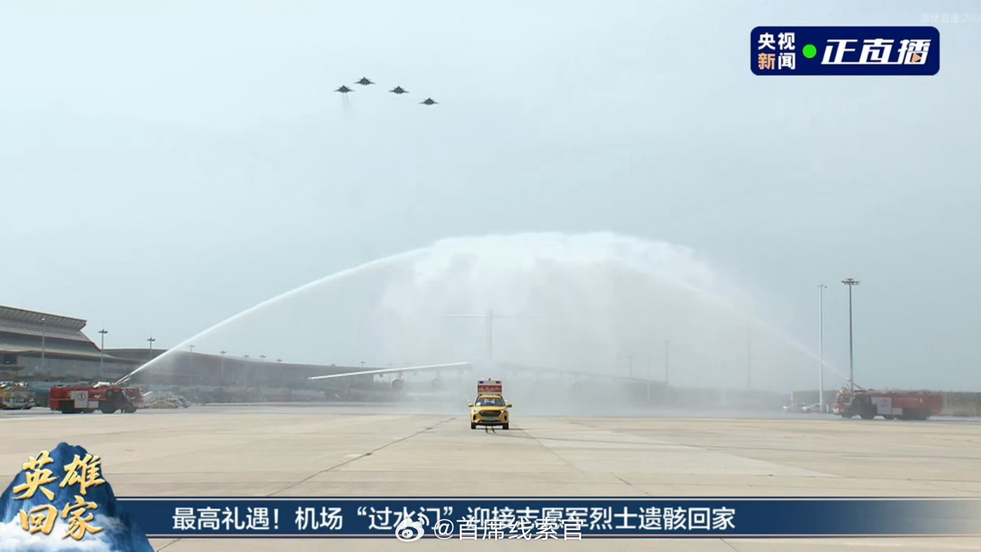 机场过水门迎接烈士致敬英烈，欢迎回家[比心]​​​
