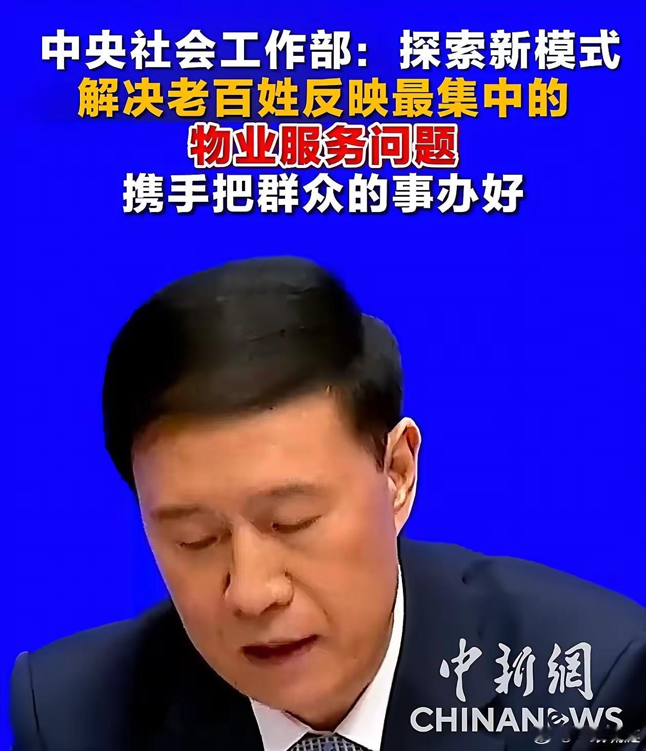 好消息！物业问题终于得到了中央的重视！据中央社会部新闻发布会消息，物业问题已经成
