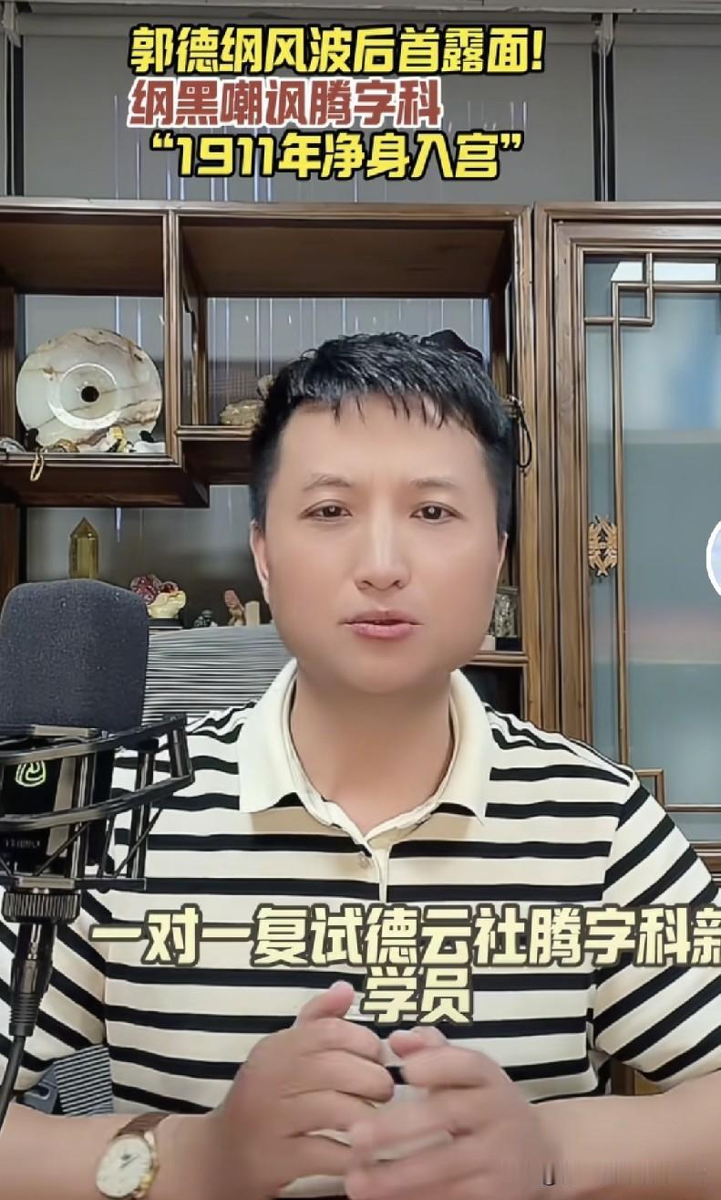 曝郭德纲现身腾字科面试引热议，黑粉一句1911年净身入宫的网络梗，能不能定义这群
