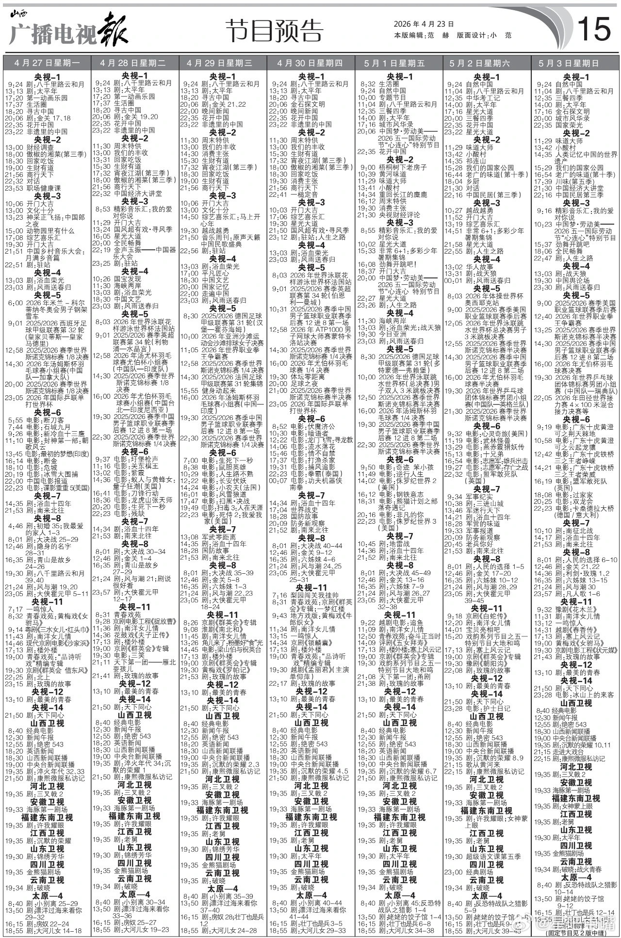 电视报来啦。4月27日至5月3日黄金档电视剧编排：央一：周一到周三《金关》，周四